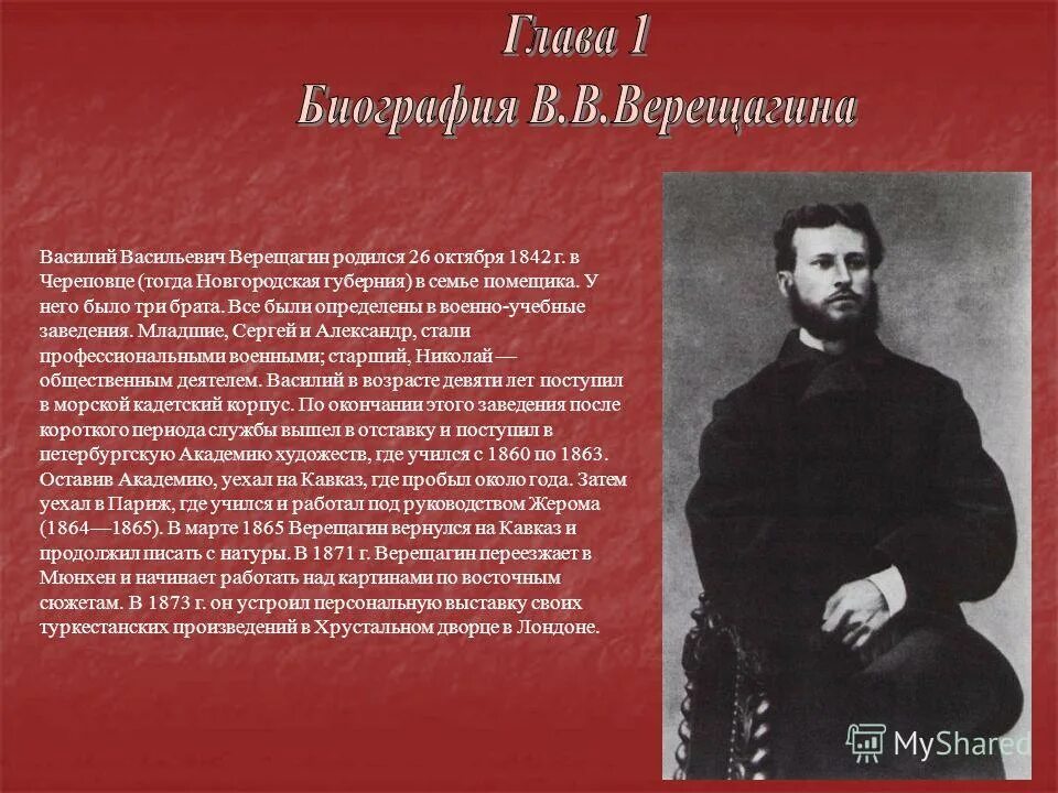 Братья Василия Васильевича Верещагина. Этот человек родился в семье землевладельца