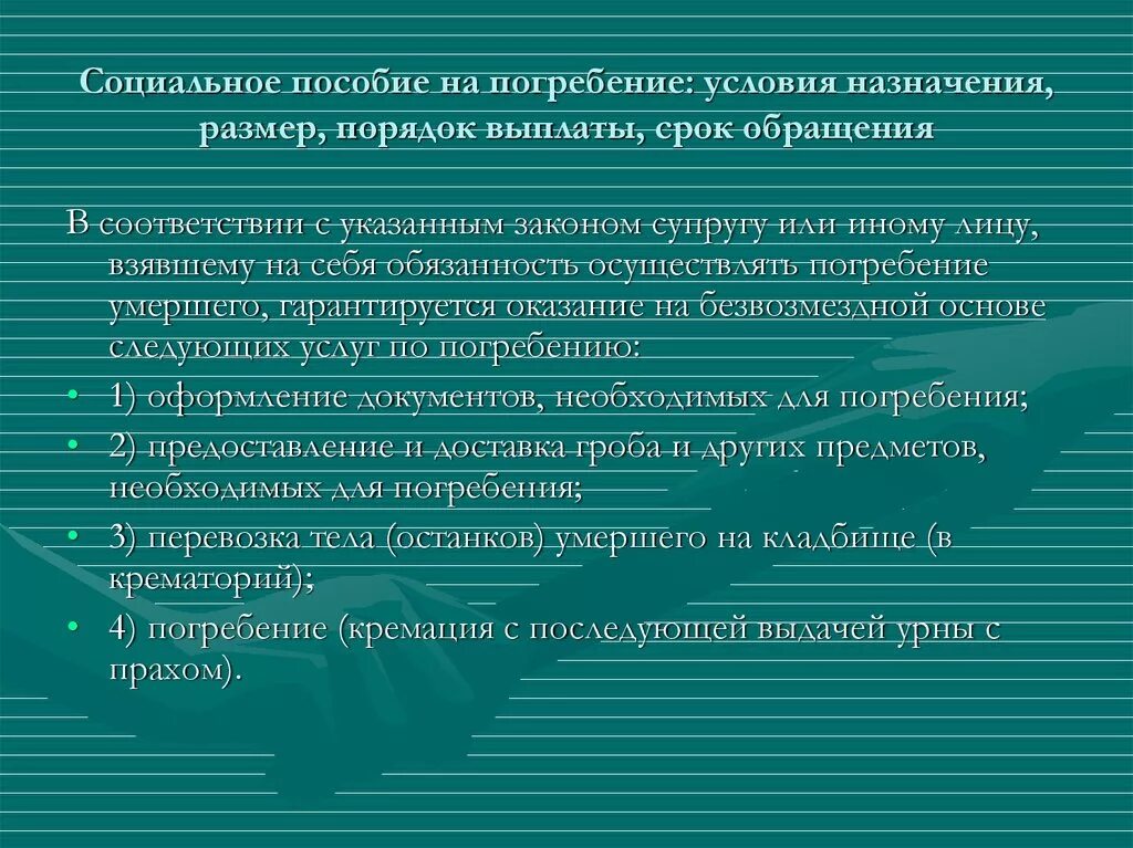 Назначение социальных льгот. Пособие натпогребенение. Социальное пособие на погребение. Порядок выплаты социального пособия на погребение. Порядок назначения пособия на погребение.