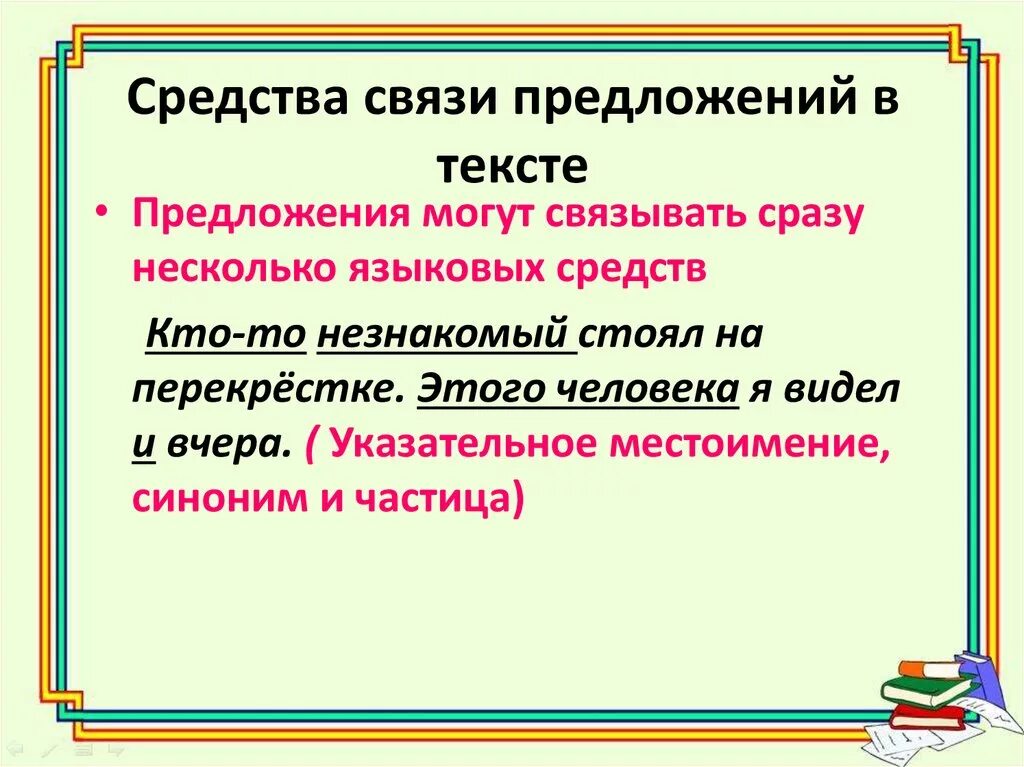 Укажи средства связи предложений в тексте. Средства связи предложений в тексте. Способы связи предложений в тексте. Грамматическая связь предложений. Основные лексические средства связи предложений в тексте.