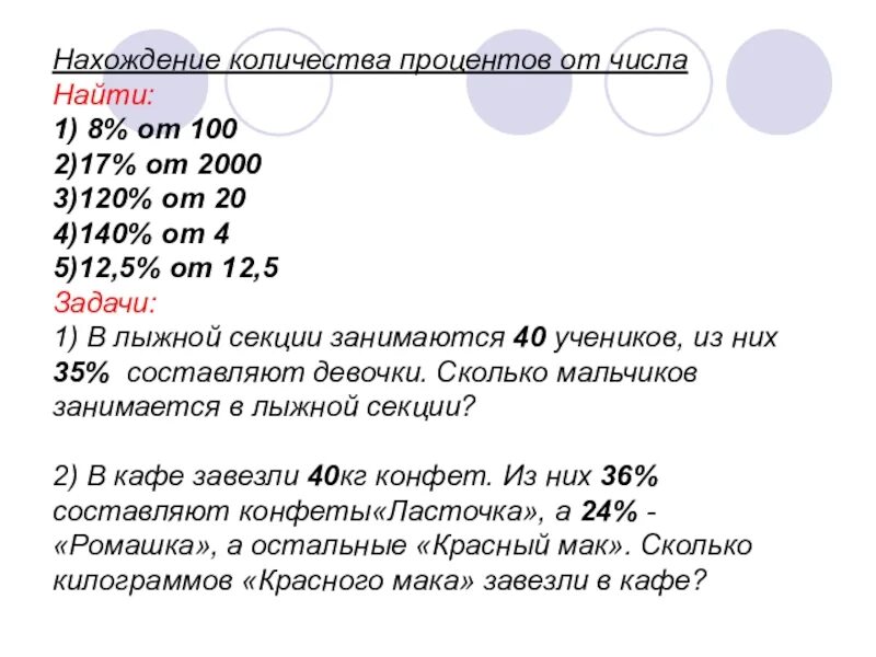 5 задач на нахождение от числа. Задания на нахождение процента от числа 5 класс. задачи на нахождение процентов от числа 5 класс. задачи на проценты 5 класс нахождение процента от числа. процент от числа задания 5 класс.