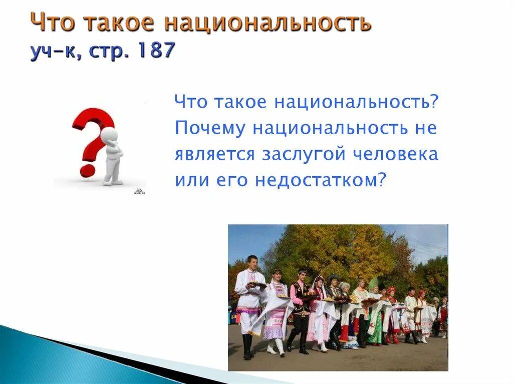 Объясни почему национальность не является. Национальность. Национальности людей. Почему Национальность не является ни заслугой. Почему Национальность не является ни заслугой недостатком человека.