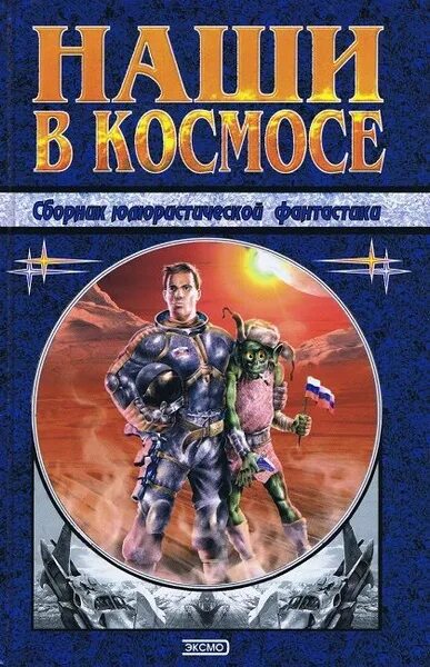 Книга в космосе. Обложка книги дивов назад в космос. Романы про космос. Космическая сборники книг. Космическая сборники книг.
