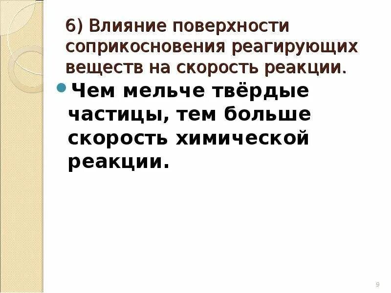 Влияние площади соприкосновения реагирующих веществ. Влияние площади соприкосновения на скорость химической реакции. Влияние площади соприкосновения на скорость химической. Поверхность соприкосновения реагирующих.