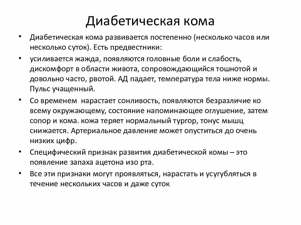 При каком сахаре кома. Причины развития диабетической комы. диабетическая кома особенности. симптомы при коме сахарный диабет. особенность развития диабетической комы.