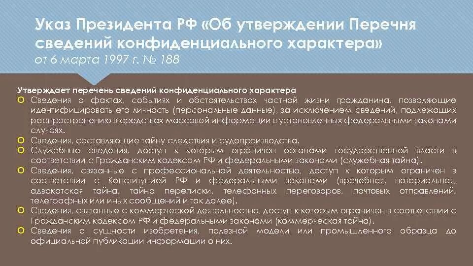 Об утверждении перечня сведений конфиденциального характера. Указ президента перечень сведений конфиденциального характера. Указ 188 от 06.03.1997. Указ президента 188. Указ президента от 30.11 1995