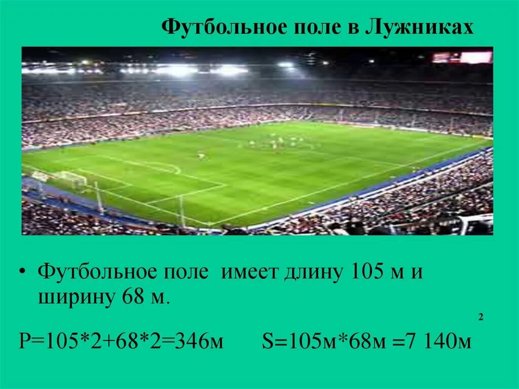 Стадион в квадратных метрах. Площадь футбольного поля м2 Лужники. Ширина футбольного поля. Протяженность футбольного поля. Футбольный стадион метры.
