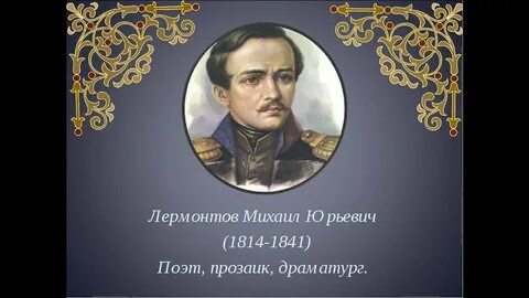 Лермонтов урок 3 класс