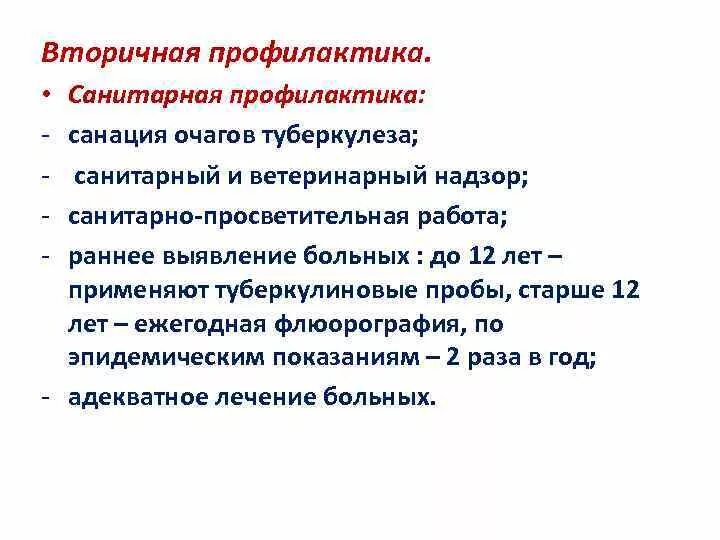 Санитарная профилактика включает. Первичная профилактика туберкулеза. Профилактика туберкулеза первичная вторичная и третичная. . Первичная и вторичная профилактика туберкулёза лёгких.. Вторичная профилактика при туберкулезе.