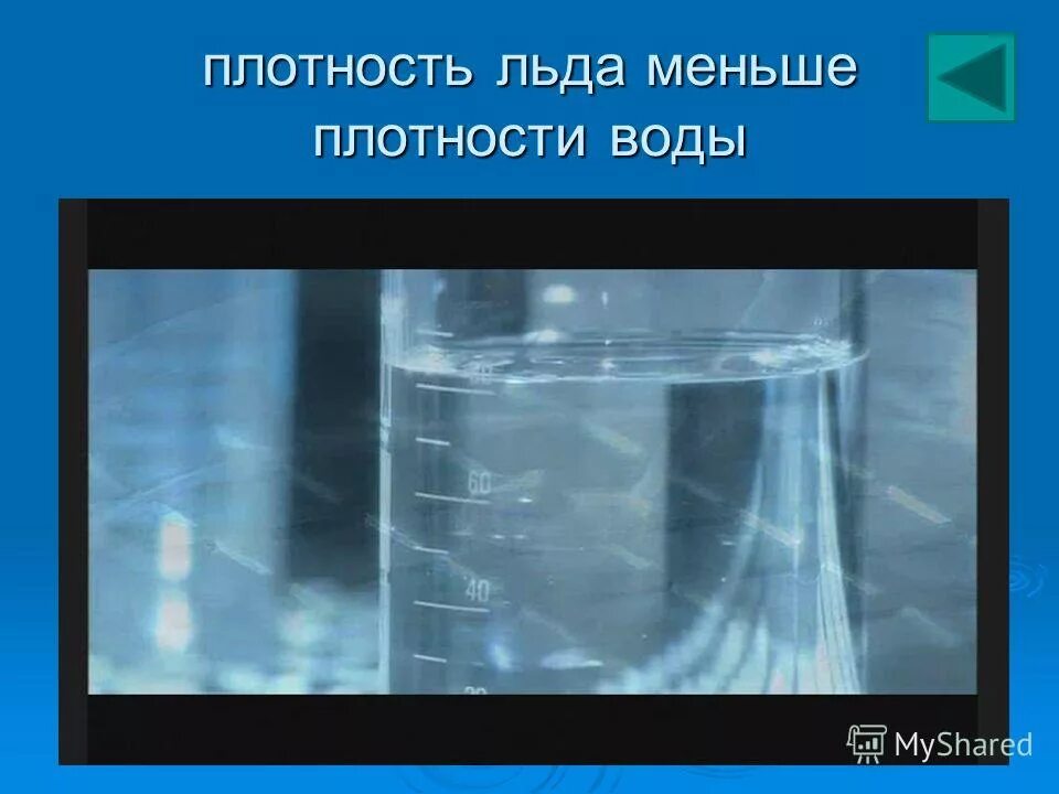 Плотность льда меньше плотности воды. Плотность меньше плотности воды. Почему плотность льда меньше воды. Лед плотнее воды.