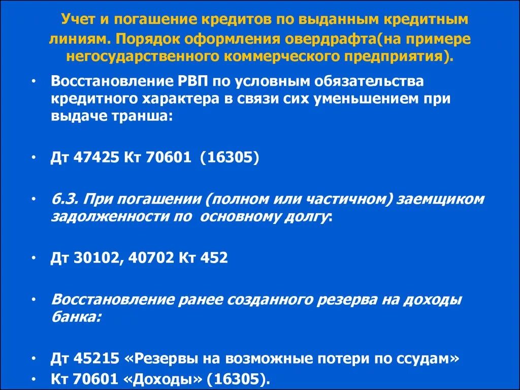 Учет условных обязательств кредитного характера это. Обязательства кредитного характера это. Учет предоставленных кредитов. Организацию учета предоставленных кредитов. Негосударственные коммерческие организации счет