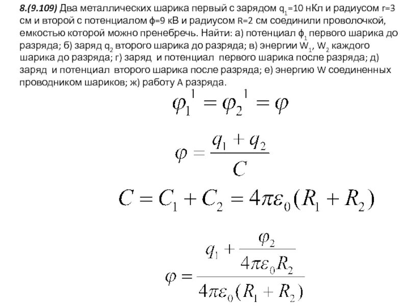 Металлическому шару радиусом 30 см сообщен заряд. Два металлических шарика первый с зарядом 10 НКЛ И радиусом 3 см. Два металлических шарика имеющих заряды +q. Направления энергии при столкновение двух железных шаров. Две металлические пластины площадью s каждая несут заряды q1 и q2.