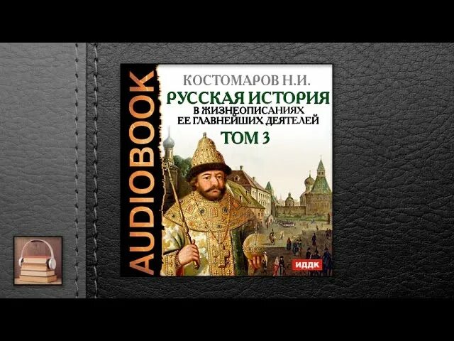 Русская история в жизнеописаниях ее главнейших деятелей. Костомаров история. Костомаров история государства российского. Русская история в жизнеописаниях ее главнейших деятелей 3 Тома.