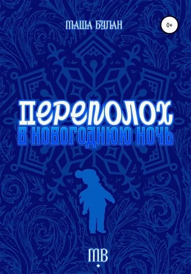 Переполох книга. Переполох книга