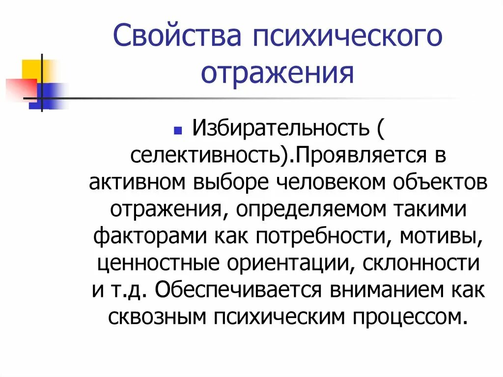 Отражается характеристиках. Свойства психического отражения. Специфика психологического отражения. Психологическое отражение свойства. Понятие психического отражения.