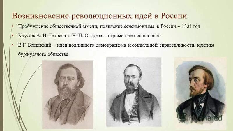 Идеи в г белинского. В.Г. Белинский, а.и. Герцен, н.п. Огарев. Взгляды Белинского Герцена и Огарева. Взгляды и деятельность в. г. Белинского, а. и. Герцена, н. п. Огарева. Герцен Огарев Белинский.