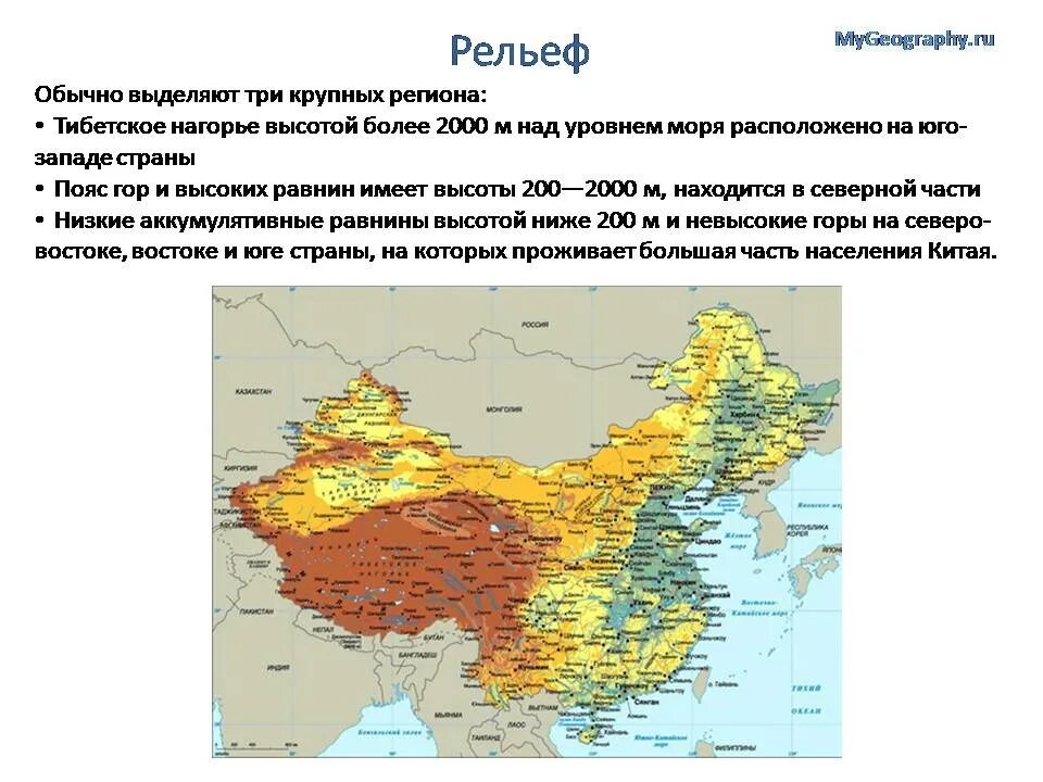 Какая высота великой китайской равнины. Китай рельеф страны. Рельеф Китая презентация. Средняя высота нагорья Тибет. Нагорье на западе Китая.