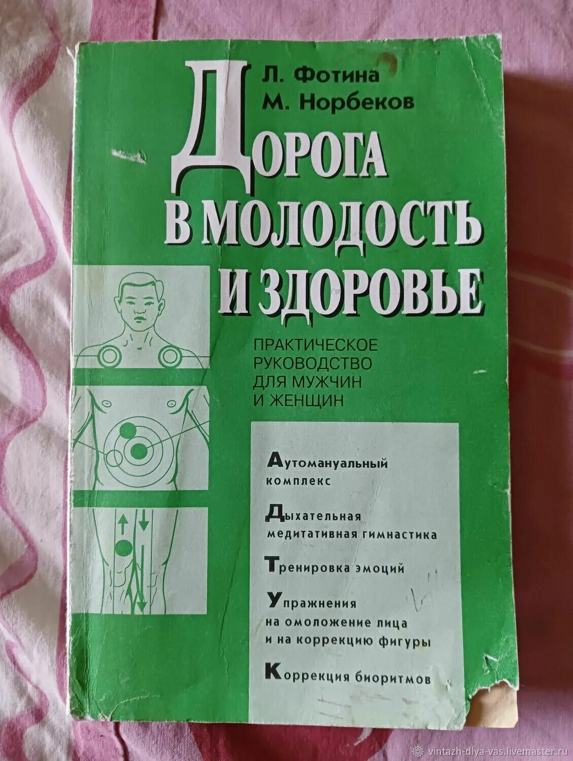 Норбеков дорога в молодость и здоровье. Норбеков дорога в молодость и здоровье. Книга норбекова молодость и здоровье. Дорога в молодость и здоровье. Норбеков дорога в молодость и здоровье.