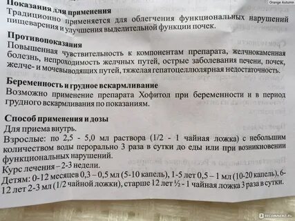 Хофитол сироп детям дозировка
