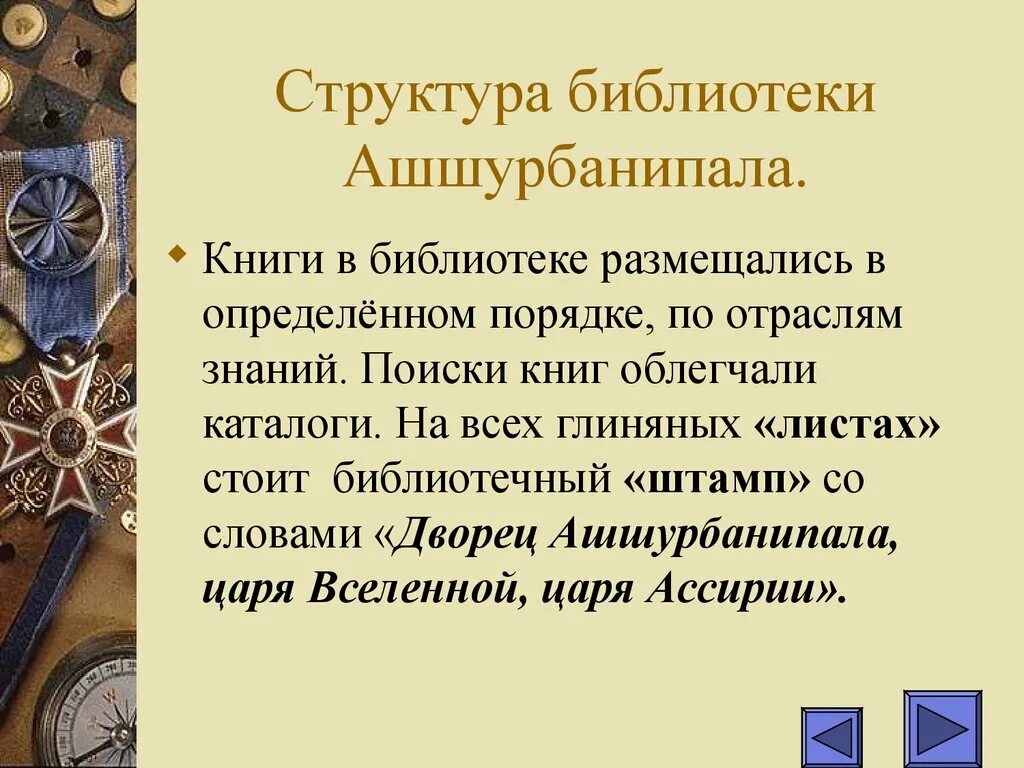 Создание библиотеки царя ашшурбанапала история 5 впр. Библиотека Ашшурбанипала библиотеки. Библиотека Ашшурбанипала презентация. Библиотека царя Ашшурбанапала. Библиотека Ашшурбанипала картинки.