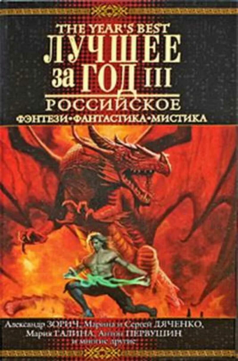 Лучшие антологии. Популярные книги мистика фантастика. Российское фэнтези книги лучшее. Обложки книг мистика. Обложки книг фантастика.