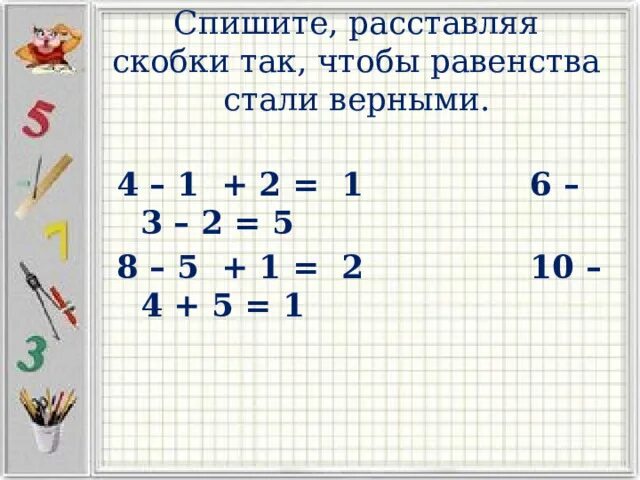 7 2 9 4 расставить скобки. Расставь скобки чтобы равенства стали. спишите расставляя скобки так чтобы равенства стали верными. расставьте скобки так чтобы стало верным равенство.