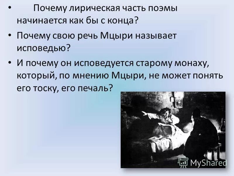 Смысл жизни мцыри и монаха. Части поэмы. речь мцыри. исповедь героя мцыри. исповедь монолог мцыри.