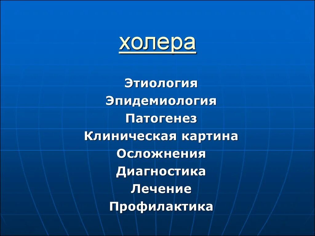 Холера. Этиология. Эпидемиология. Патогенез.. Эпидемиология патогенез. Холера этиология клиника профилактика. Патогенез и клиника холеры. Патогенез и клиническая картина