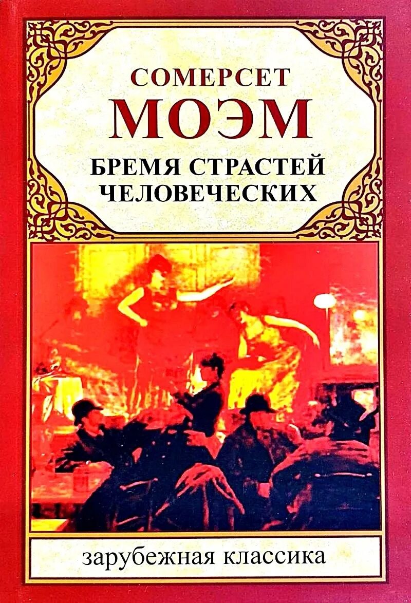 Моэм бремя страстей человеческих. Бремя страстей человеческих Уильям Сомерсет Моэм. Бремя страстей человеческих книга. Бремя страстей человеческих Уильям Сомерсет Моэм книга. Бремя страстей человеческих книга краткое содержание