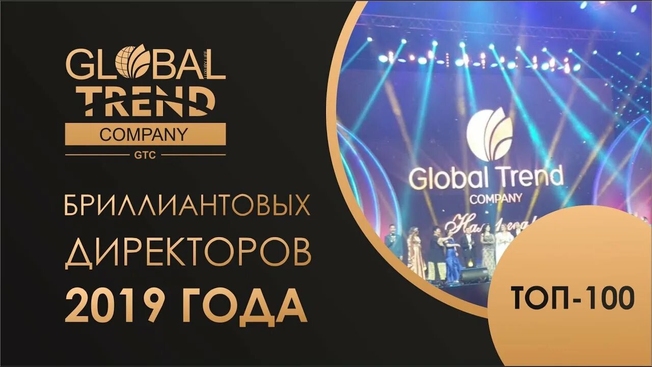 Global trend company кабинет. Бриллиантовый директор Глобал тренд. Глобал тренд логотип. Глобал ТРЕЙД Компани. Глобал тренд нано бальзам.