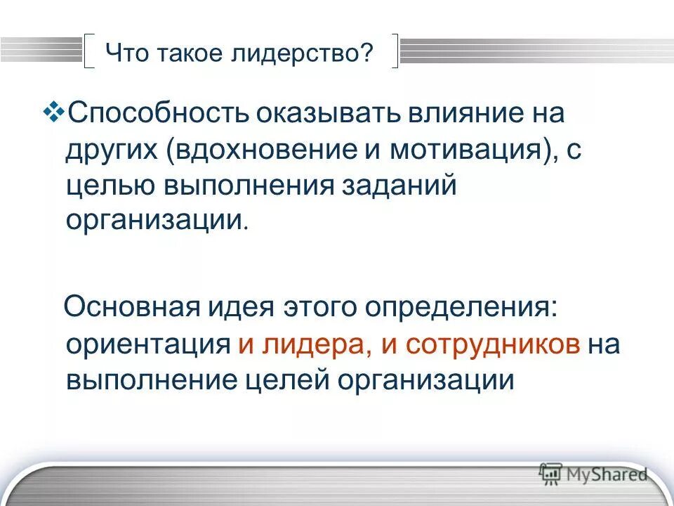 фортепианный цикл. лидерство способность оказывать влияние. лидерство - способность оказ. лидерство способность оказывать влияние. лидерство способность оказывать влияние.