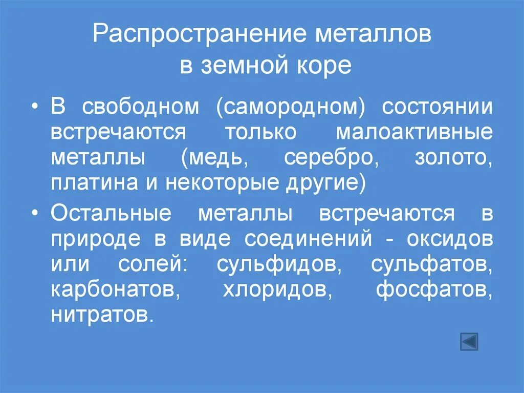 Какие металлы встречаются в свободном состоянии