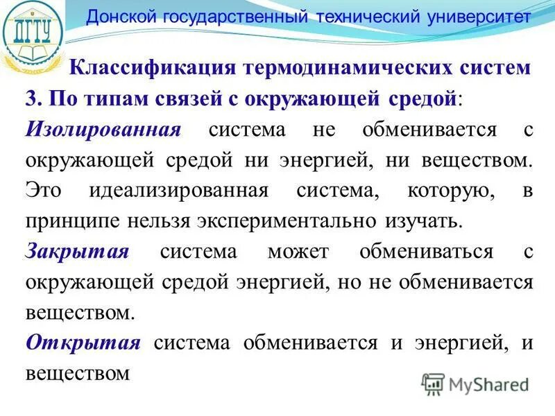 термодинамическая система которая не обменивается. изолированная система не обменивается с окружающей средой. открытая закрытая изолированная системы. медико биологические аспекты экологии человека. термодинамич система.