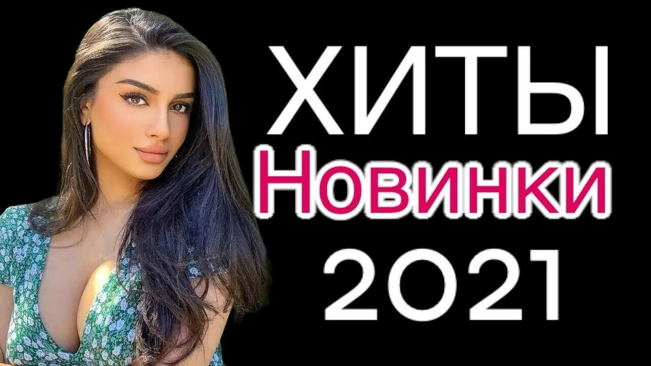 Песни хит лета 2021