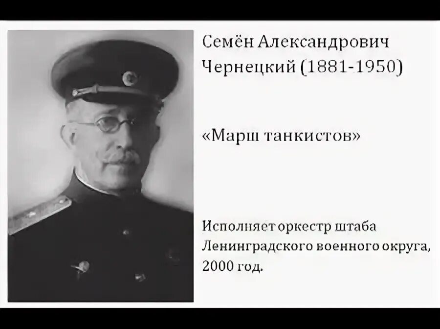 чернецкий марш танкистов