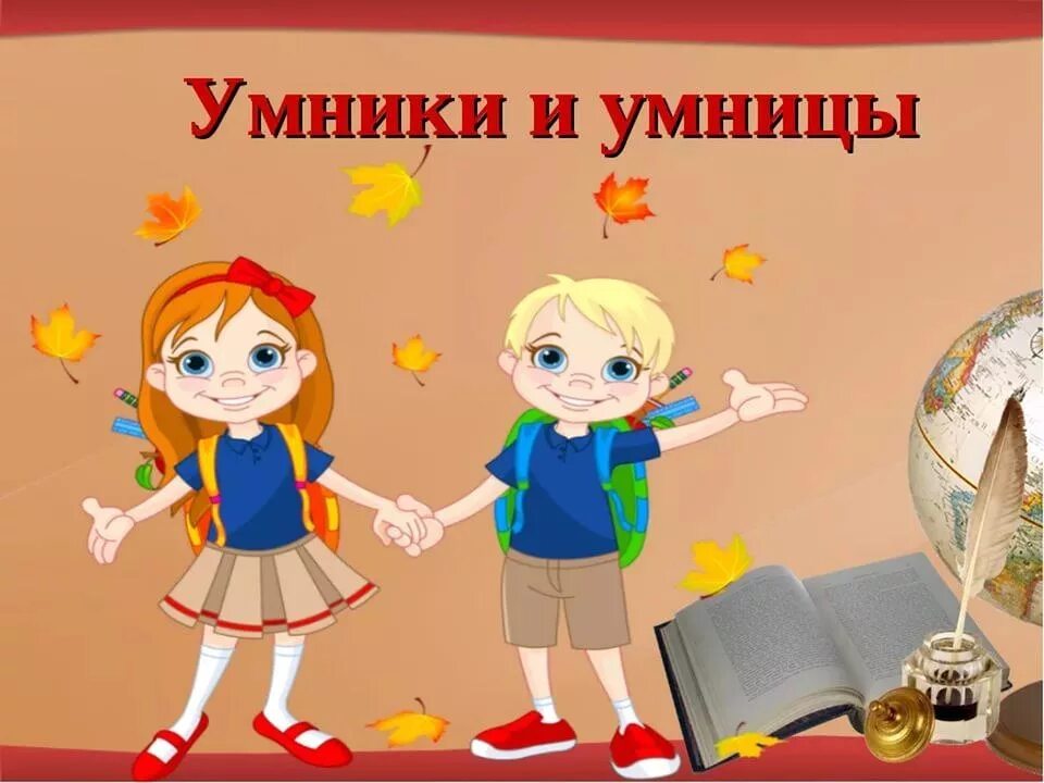 Для умников и умниц. Умник. Игра "для умников и умниц". Умники и умницы для дошкольников. Игровые сценарии для начальной школы