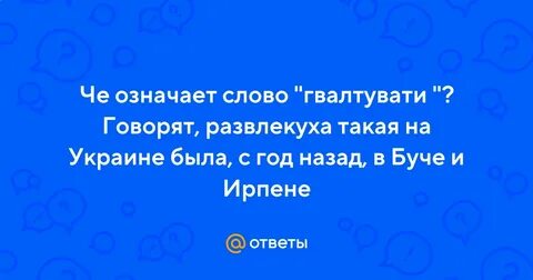 Че значит