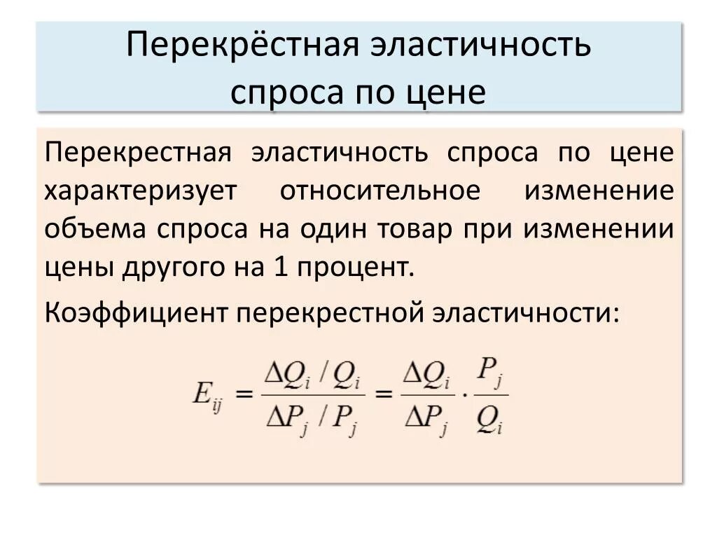 Определите коэффициенты перекрестной эластичности. Перекрестная эластичность спроса формула. Коэффициент перекрестной эластичности спроса по цене. Формула перекрестной эластичности. Перекрестная эластичность спроса по цене.