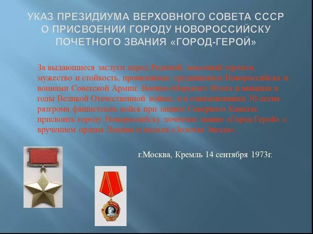 За что города получили звание город герой. Присвоение Новороссийску почетного звания город герой. Новороссийск город-герой.Новороссийск указ. Указ о звании города-героя Ленинграда. Новороссийск город герой год присвоения звания героя.