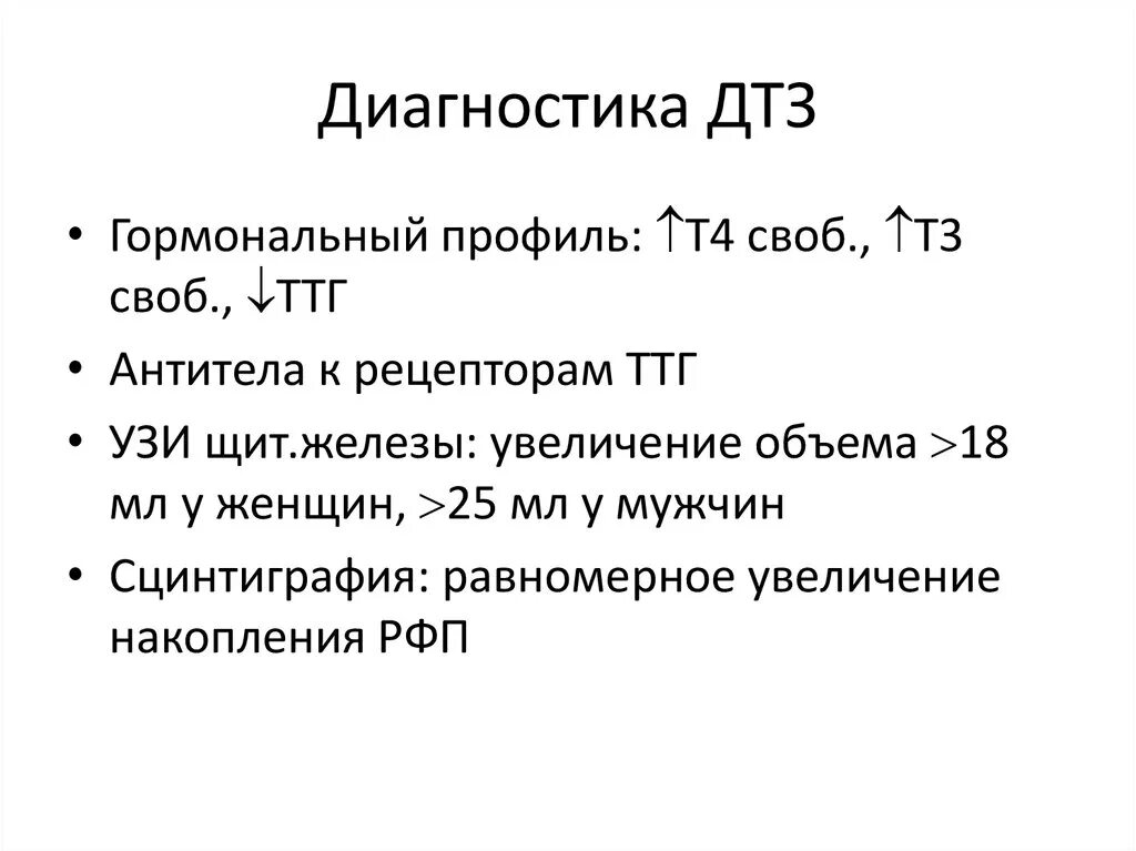 Диффузный зоб диагностика. Диффузный токсический зоб методы диагностики. Тиреотоксический зоб профилактика. Дмффузный токсический зо.. Диагносттка диффузно токсического щоба.