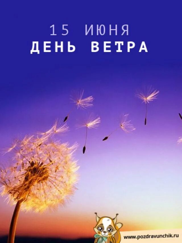 Ветров день рождения. Всемирный день ветра. 15 Июня день. День ветра 15 июня. Всемирный день ветра праздник.