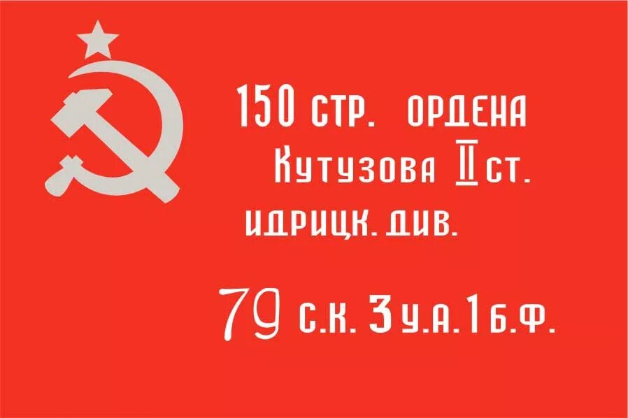 Знамя победы даты. Флаг Победы 150 Идрицкой дивизии. Штурмовой флаг 150-й ордена Кутузова. 150 Стр ордена Кутузова. Знамя Победы вектор.