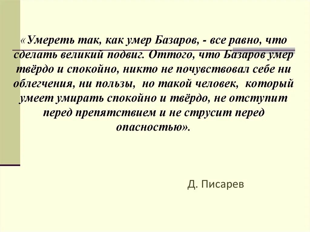 Отцы и дети рассуждение. Писарев о смерти Базарова. Писарев Базаров смерть Базарова. Смерть Базарова подвиг. Базаров Великий подвиг.