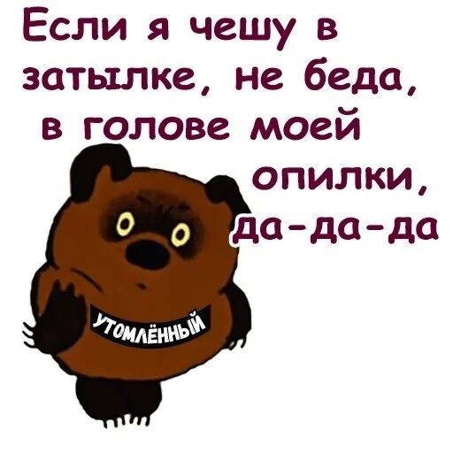 Песенка если я чешу в затылке. В голове моей опилки не беда. Если я чешу в затылке не беда. Если я чешу в затылке не беда в голове моей опилки. Винни пух в голове моей опилки.