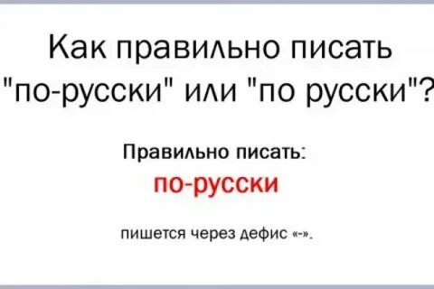 Говорить по русски как пишется