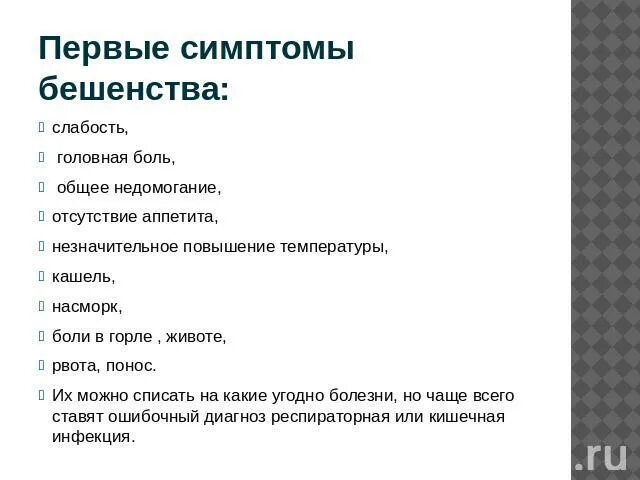 Первые симптомы бешенства. Первые симптомы бешенства у человека. Начальные симптомы бешенства у людей. Основные клинические симптомы бешенства. Признаки бешенства после укуса кошки