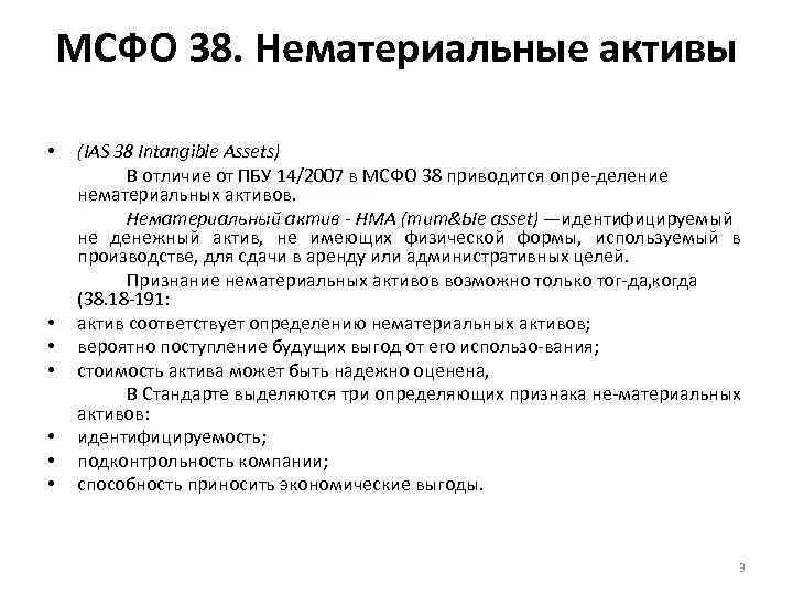 Нематериальные активы минфин. Учет нематериальных активов МСФО 38. МСФО (IAS) 38 «нематериальные Активы». НМА по МСФО. МСФО (IAS) — 38 «нематериальные Активы»: презентация.