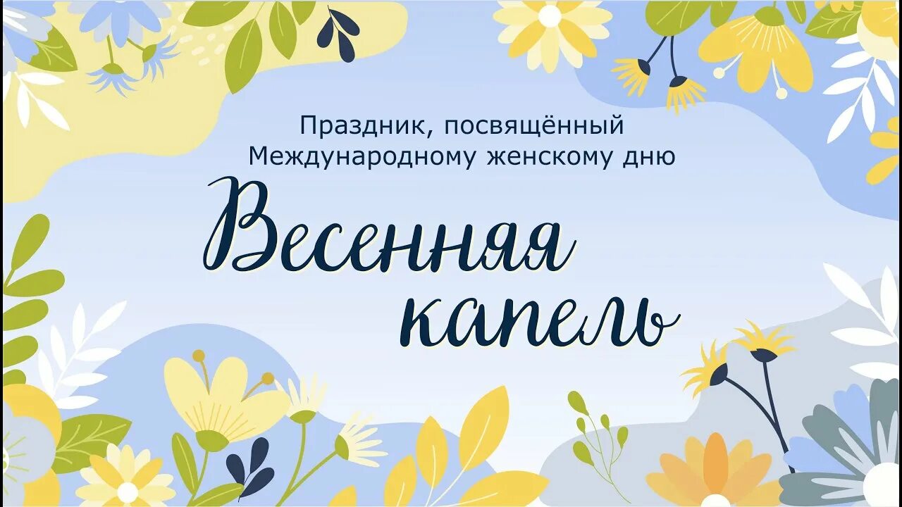 Весенняя капель афиша. Концерт Весенняя капель. Афиша концерт Весенняя капель. Весенний концерт афиша.