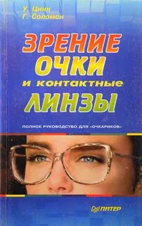 Зрение книга