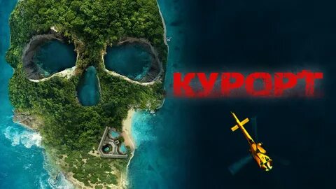 Курорт 2021