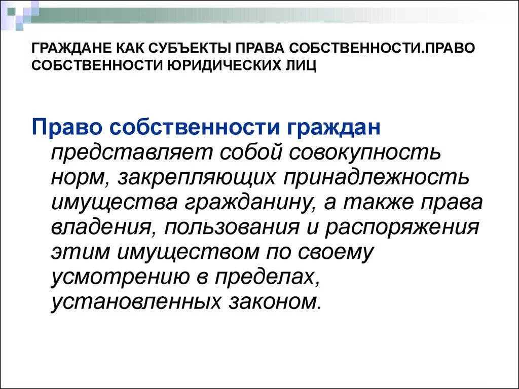 Гражданское право право частной собственности граждан